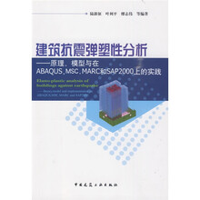 建筑抗震弹塑性分析：原理、模型与在ABAQUS，MSC.MARC和SAP2000上的实践