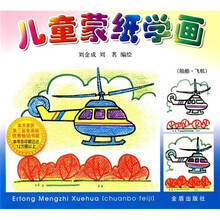儿童蒙纸学画：船舶飞机