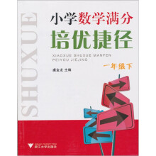 小学数学满分培优捷径(1年级下)