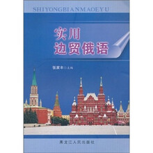 实用边贸俄语