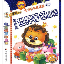 全方位早教课堂：世界著名童话（附光盘）