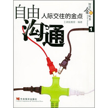 自由沟通：人际交往的金点