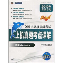 全国计算机等级考试上机真题考点详解:二级 Access(2010年考试专用)(附光盘1张)