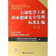 石油化学工业职业健康安全管理标准汇编3：防火防爆劳动保护措施及设施