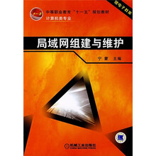 中等职业教育“十一五”规划教材·计算机类专业:局域网组建与维护(附电子教案)