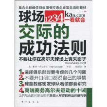 球场交际的成功法则