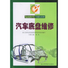 职业技能教材书系：汽车底盘维修（附学习手册）