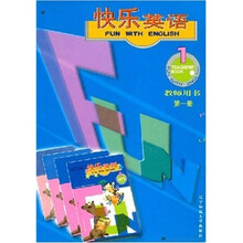 快乐英语教师用书（第1册）