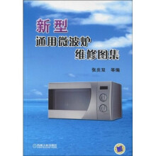新型通用微波炉维修图集