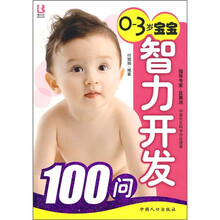 0-3岁宝宝智力开发100问