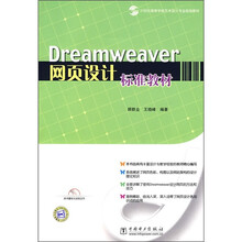 21世纪高等学校艺术设计专业规划教材：Dreamweaver网页设计标准教材（附CD光盘1张）
