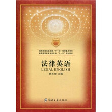 普通高等教育法学专业“十一五”规划教材：法律英语