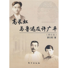 高长虹与鲁迅及许广平(修订本)
