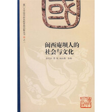 闽西庵坝人的社会与文化