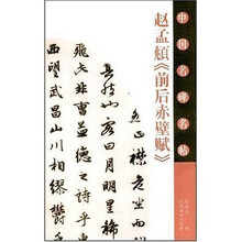 中国名碑名帖:赵孟頫《前后赤壁赋》