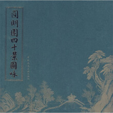 圆明园四十景图咏