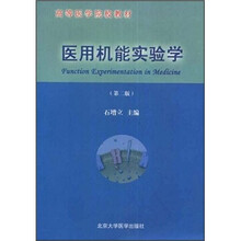 高等医学院校教材：医用机能实验学（第2版）