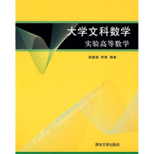 大学文科数学：实验高等数学