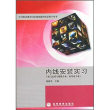 中等职业教育国家规划教材配套教学用书：内线安装实习（电气运用与维修专业、供用电专业）