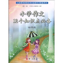 小学作文12个知识点必备（4年级）