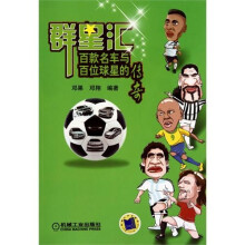 群星汇：百款名车与百位球星的传奇