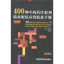400种中西药注射剂临床配伍应用检索手册