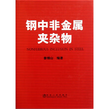 钢中非金属夹杂物