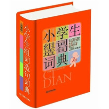 小学生组词造句词典（32开大字彩图版）