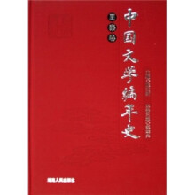 中国文学编年史:周秦卷