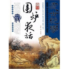处世绝学:品读围炉夜话