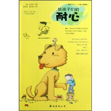 给孩子们的耐心(适合9-15岁儿童及其家长阅读)