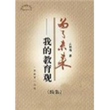 为了未来：我的教育观（续集）
