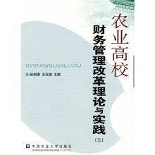 农业高校财务管理改革理论与实践3