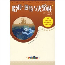哈利·波特与火焰杯