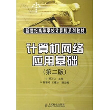 新世纪高等计算机系列教材:计算机网络应用基础(第2版)