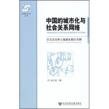 中国的城市化与社会关系网络：以大庆市和上海浦东新区为例