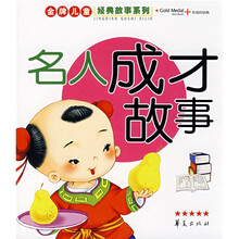 金牌儿童经典故事系列：名人成才故事