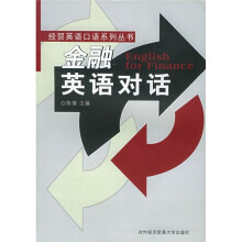 金融英语对话