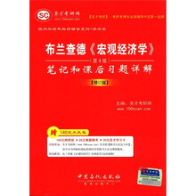 圣才教育·布兰查德《宏观经济学》（第4版）笔记和课后习题详解