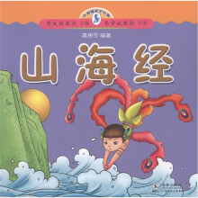 小海豚蒙学经典：山海经