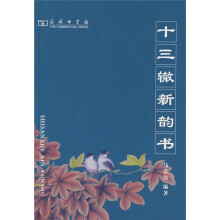 十三辙新韵书