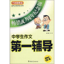 中学生作文第一辅导（畅销10周年纪念版）