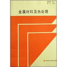 金属材料及热处理