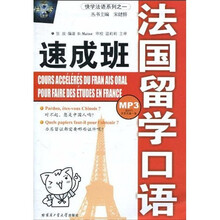 快学法语系列1：法国留学口语速成班（附MP3录音光盘1张）
