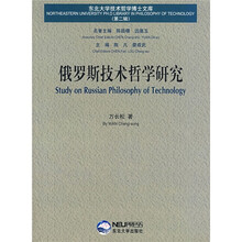俄罗斯技术哲学研究