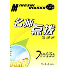 课课通系列丛书·名师点拨：7年级语文（上）（新课标人教版）