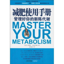 减肥使用手册：管理好你的新陈代谢