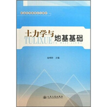 普通高等教育规划教材：土力学与地基基础
