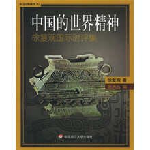 中国的世界精神：徐复观国际时评集
