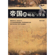 帝国的崛起与没落